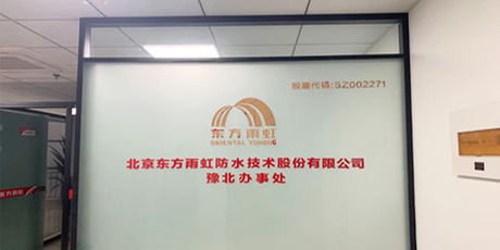 東方雨虹辦事處