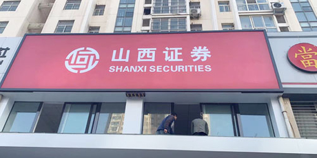 山西證券廣告牌