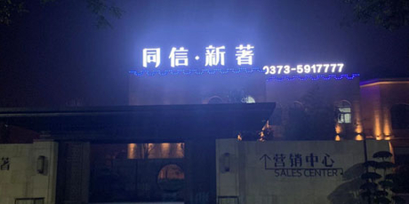 售樓中心發光門頭