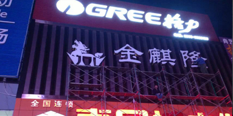 金麒隆不銹鋼發(fā)光字