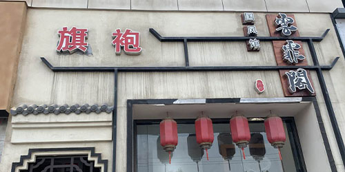 真石漆門頭門面