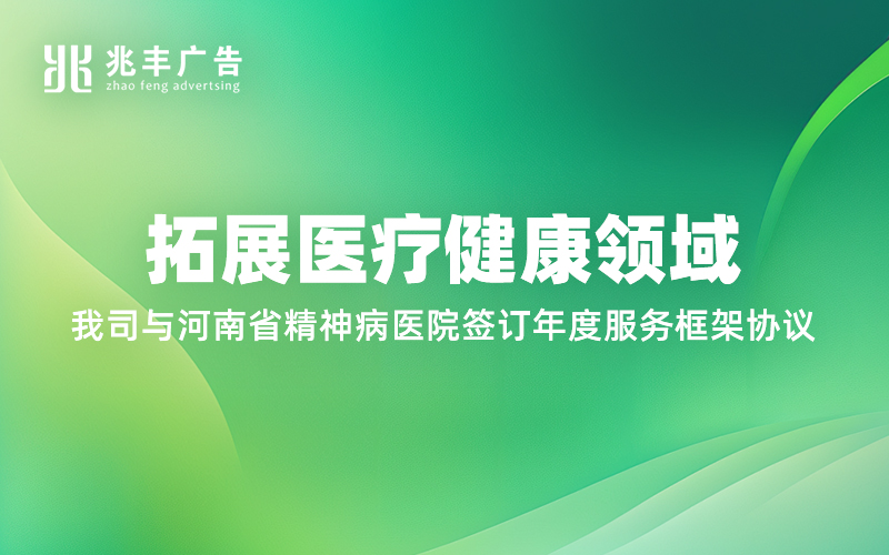 拓展医疗健康领域，我司与河南省精神病医院签订年度服务框架协议