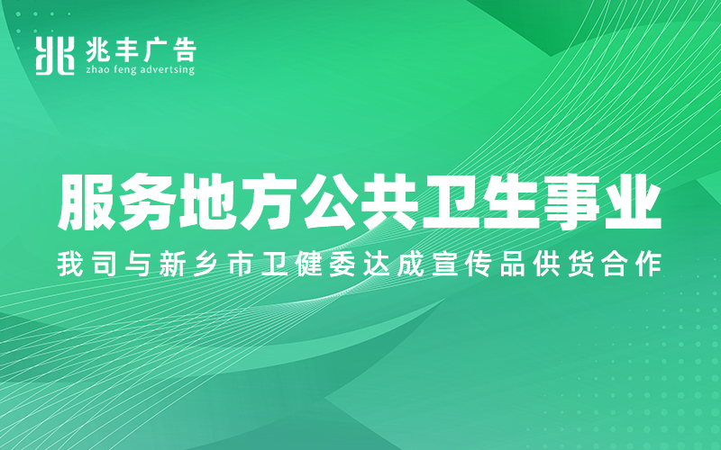 服务地方公共卫生事业，我司与新乡市卫健委达成宣传品供货合作