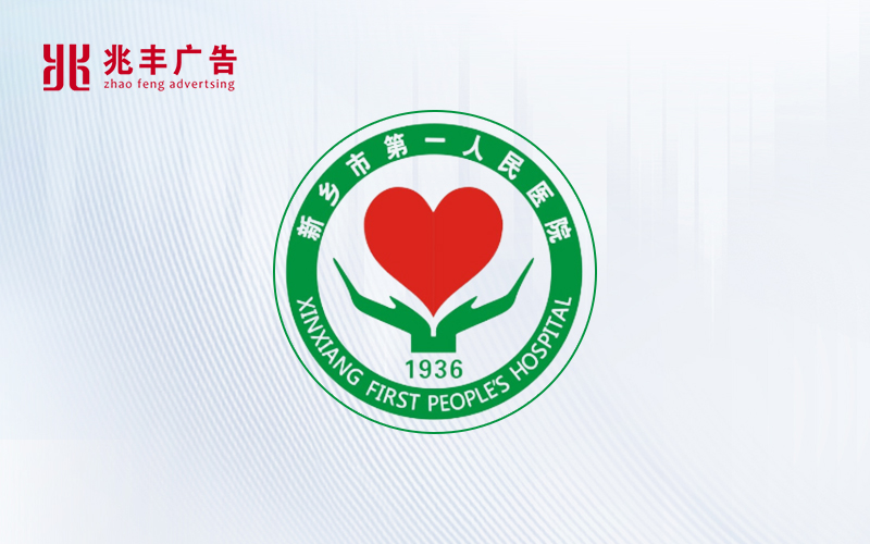 打造精品医疗形象工程，我司完成新乡市第一人民医院发光字项目