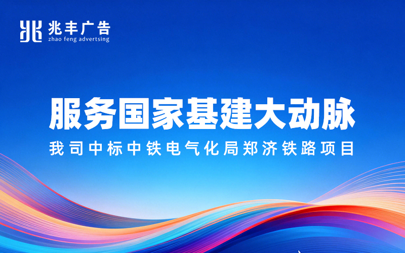 服务国家基建大动脉，我司中标中铁电气化局郑济铁路项目