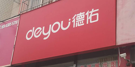 德佑-3M燈箱門頭