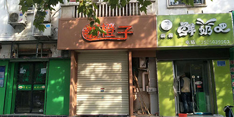 真石漆門頭門面