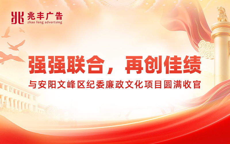 强强联合，再创佳绩，我司与安阳文峰区纪委廉政文化项目圆满收官